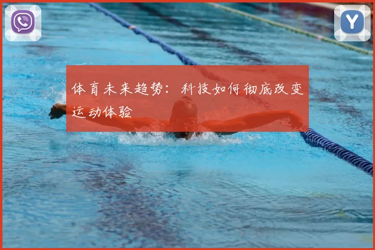 体育未来趋势：科技如何彻底改变运动体验