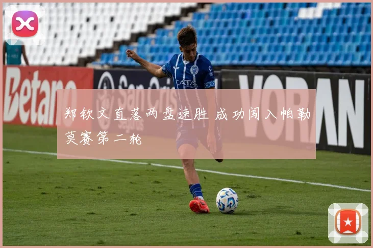郑钦文直落两盘速胜 成功闯入帕勒莫赛第二轮